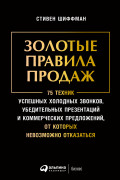 Книга: Золотые правила продаж: 75 техник успешных холодных звонков, убедительных презентаций и коммерческих (Шиффман С.) ; Альпина, 2023 