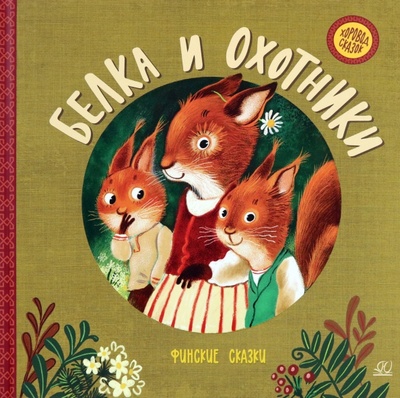 Книга: Белка и охотники. Финские сказки (Сойни Е.) ; Детская и юношеская книга, 2023 
