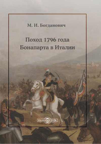 Книга: Поход 1796 года Бонапарта в Италии (Богданович Модест Иванович) ; Директмедиа Паблишинг, 2020 