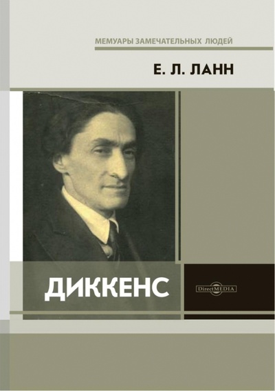 Книга: Диккенс (Ланн Евгений Львович) ; Директмедиа Паблишинг, 2020 