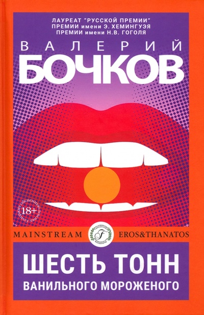 Книга: Шесть тонн ванильного мороженого (Бочков Валерий Борисович) ; Флобериум, 2023 