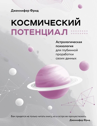 Книга: Космический потенциал. Астрологическая психология (Фрид Дженнифер) ; Эксмо, 2023 