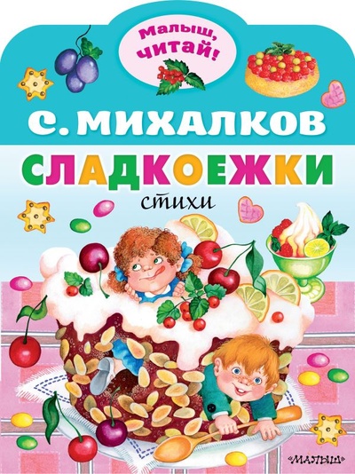 Книга: Сладкоежки (Михалков Сергей Владимирович) ; ИЗДАТЕЛЬСТВО 