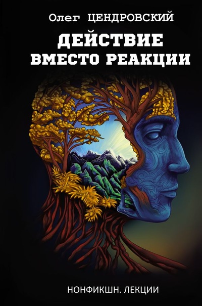Книга: Действие вместо реакции (Цендровский Олег Юрьевич) ; ИЗДАТЕЛЬСТВО 