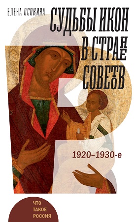 Книга: Судьбы икон в Стране Советов 1920-1930-е (Осокина Е.) ; Новое литературное обозрение, 2023 