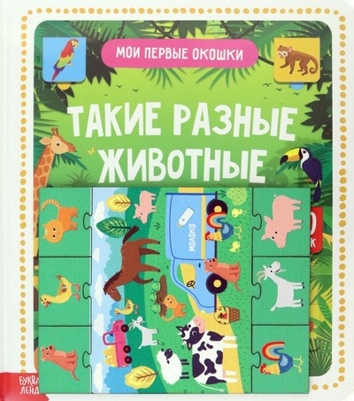 Игровой и обучающий набор Такие разные животные, 4 пазла + картонная книга с окошками Лесная мастерская 
