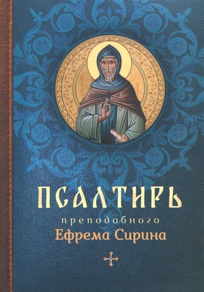 Книга: Псалтирь преподобного Ефрема Сирина; Благовест, 2023 