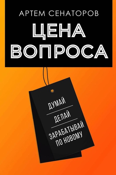 Книга: Цена вопроса (Сенаторов Артем Алексеевич) ; АСТ, 2023 