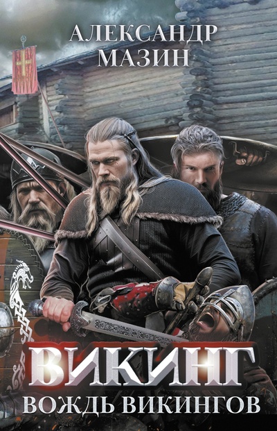 Книга: Викинг: вождь викингов (Мазин А.) ; Феникс, 2023 