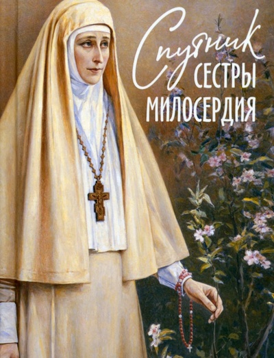 Книга: Спутник сестры милосердия (Плюснин А.И.) ; Благовест, 2023 