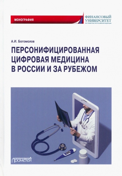 Книга: Персонифицированная цифровая медицина в России и за рубежом (Богомолов Александр Иванович) ; Прометей, 2022 