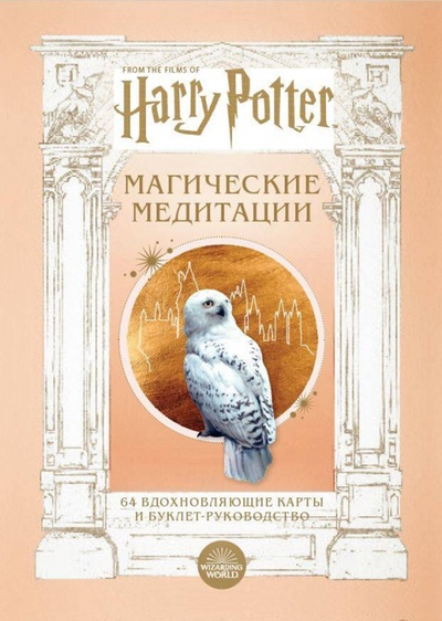 Гарри Поттер. Магические медитации. 64 вдохновляющие карты и буклет-руководство Бомбора 
