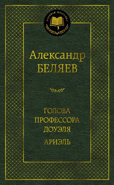 Книга: Голова профессора Доуэля. Ариэль (Беляев Александр Романович) ; Азбука, 2023 