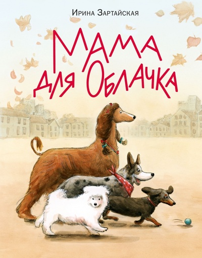 Книга: Мама для Облачка (Зартайская Ирина Вадимовна) ; Нигма, 2023 