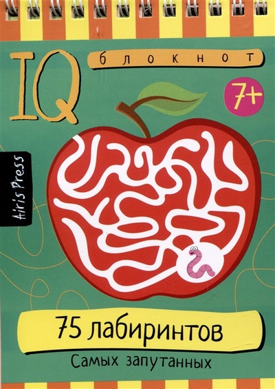 Книга: IQ блокнот. 75 лабиринтов. Самых запутанных (без автора) ; Айрис-пресс, 2023 