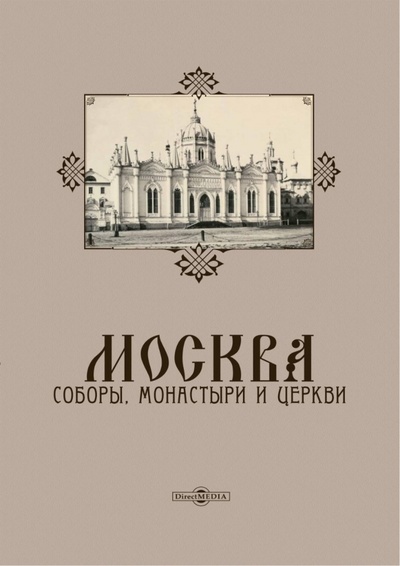 Книга: Москва. Соборы, монастыри и церкви; Директмедиа Паблишинг, 2020 