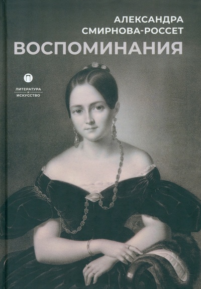 Книга: Воспоминания (Смирнова-Россет Александра Осиповна) ; Т8, 2023 