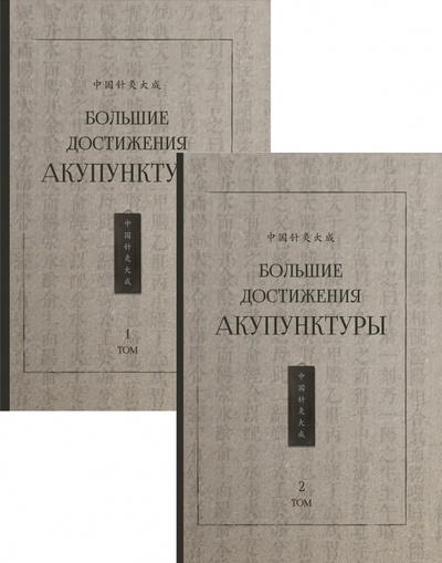 Книга: Большие достижения акупунктуры. В 2-х томах (Бронислав Виногродский) ; Шанс, 2023 