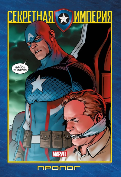Книга: Капитан Америка и Мстители. Секретная империя. Пролог (Спенсер Ник) ; ООО 