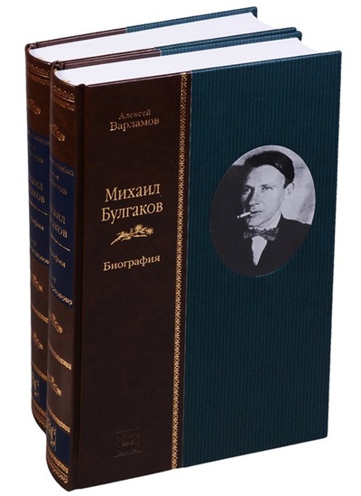 Книга: Михаил Булгаков. Биография (комплект из 2 книг) (Варламов А.) ; Вита Нова, 2011 