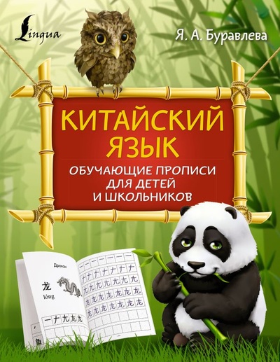 Книга: Китайский язык: обучающие прописи для детей и школьников (Буравлева Яна Алексеевна) ; ООО 
