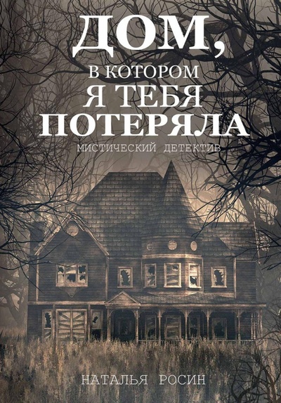 Книга: Дом, в котором я тебя потеряла (Росин Наталья) ; Т8, 2023 