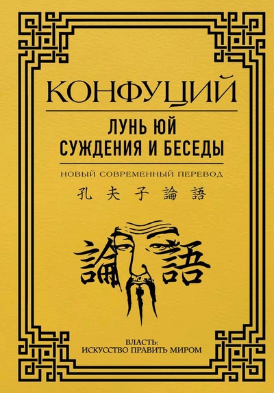 Книга: Лунь Юй. Суждения и беседы (Конфуций) ; АСТ, 2023 