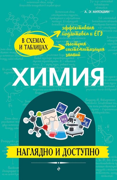 Книга: Химия: наглядно и доступно (Антошин Андрей Эдуардович) ; Эксмо, 2023 