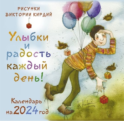 Книга: Улыбки и радость каждый день! Календарь на 2024 год (Виктория Кирдий) ; ООО 