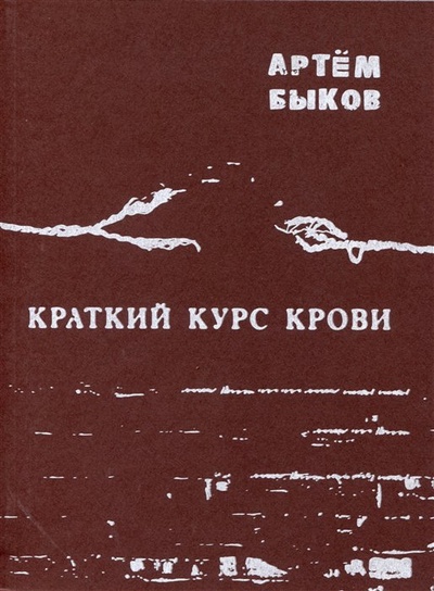 Книга: Краткий курс крови (Быков А.) ; Полифем, 2016 