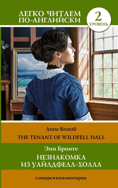 Книга: Незнакомка из Уайлдфелл-Холла. Уровень 2 = The Tenant of Wildfell Hall (Бронте Энн) ; ИЗДАТЕЛЬСТВО 