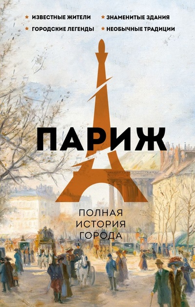 Книга: Париж. Полная история города (Серж Нонте) ; ООО 