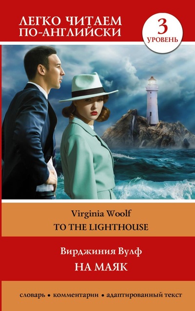 Книга: На маяк. Уровень 3 = To the Lighthouse (Вулф Вирджиния) ; ИЗДАТЕЛЬСТВО 
