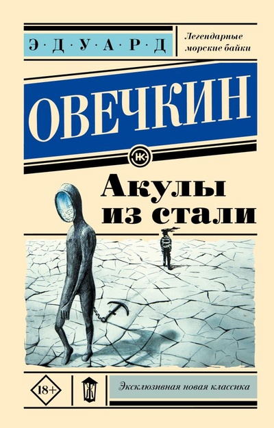 Книга: Акулы из стали (Овечкин Эдуард Анатольевич) ; ООО 