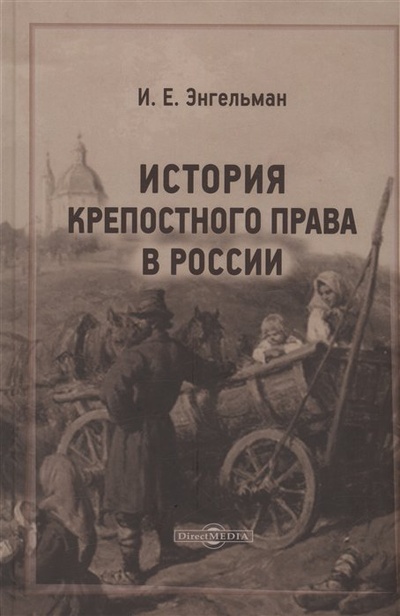 Книга: История крепостного права в России (Энгельман И.Е.) ; Директ-Медиа, 2022 
