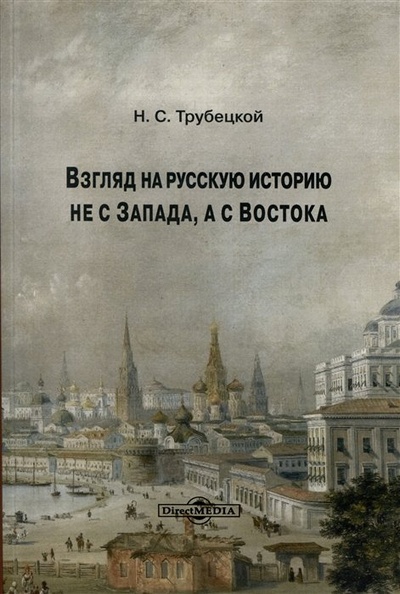 Книга: Взгляд на русскую историю не с Запада, а с Востока (Трубецкой Н.С.) ; Директ-Медиа, 2023 