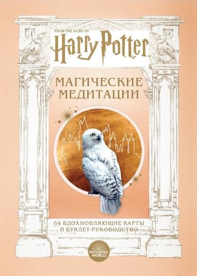 Книга: Гарри Поттер. Магические медитации. 64 вдохновляющие карты и буклет-руководство; БОМБОРА, 2023 