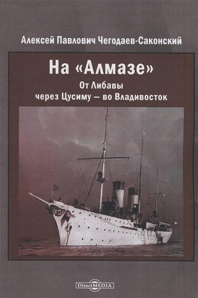 Книга: На "Алмазе". От Либавы через Цусиму — во Владивосток (Чегодаев-Саконский А.П.) ; Директ-Медиа, 2022 