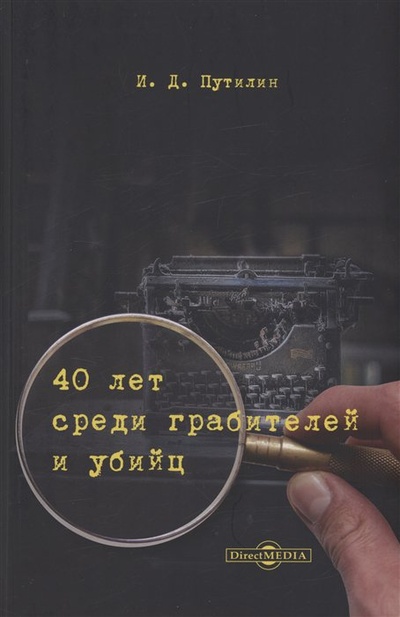 Книга: 40 лет среди грабителей и убийц (Путилин И.Д.) ; Директ-Медиа, 2015 