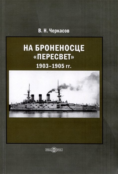 Книга: На броненосце Пересвет 1903–1905 (Черкасов В.Н.) ; Директ-Медиа, 2022 