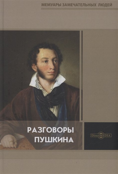 Книга: Разговоры Пушкина (Гессен С.И., Модзалевский Л.Н.) ; Директ-Медиа, 2022 