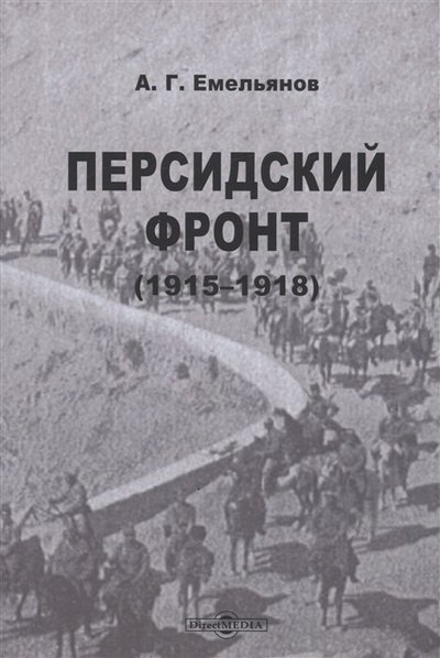 Книга: Персидский фронт (1915-1918) (Емельянов А.Г.) ; Директ-Медиа, 2022 