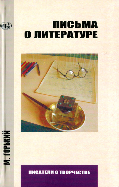 Книга: Письма о литературе (Горький М.) ; Литературный институт имени А. М. Горького, 2023 