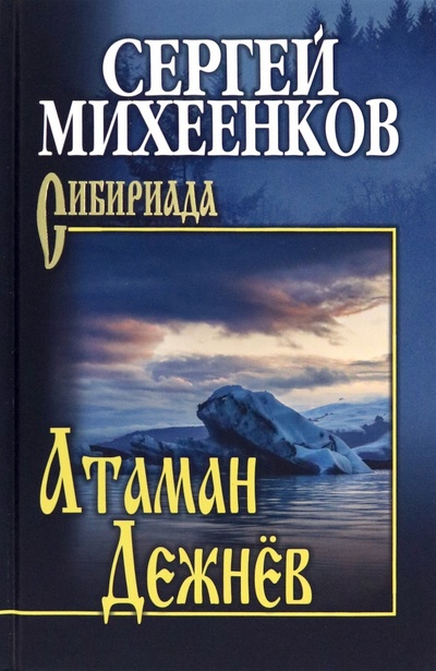 Книга: Атаман Дежнёв (Михеенков Сергей Егорович) ; Вече, 2023 