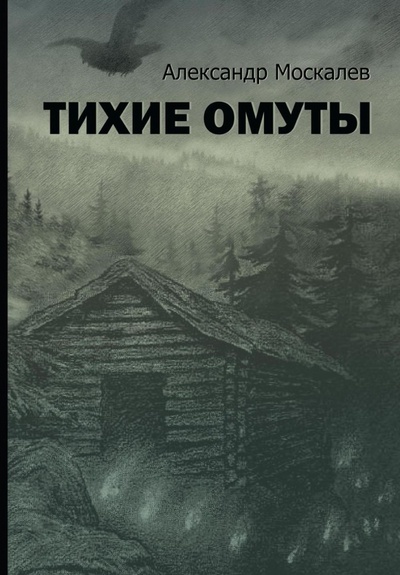 Книга: Тихие омуты (Москалев Александр) ; Т8, 2023 