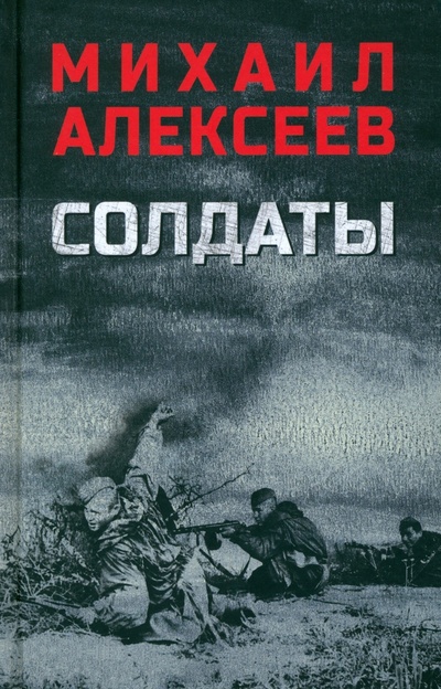 Книга: Солдаты (Алексеев Михаил Николаевич) ; Вече, 2023 