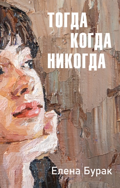 Книга: Тогда когда никогда (Бурак Елена Сергеевна) ; Черная речка, 2023 