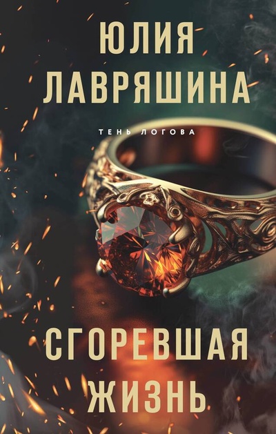 Книга: Сгоревшая жизнь (Лавряшина Юлия Александровна) ; Эксмо, 2023 