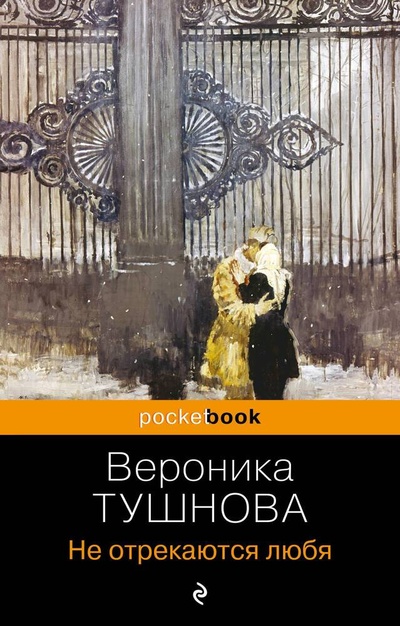 Книга: Не отрекаются любя (Тушнова Вероника Михайловна) ; Эксмо, 2023 