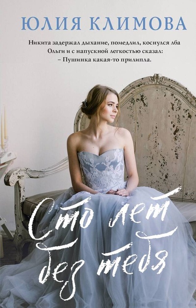 Книга: Сто лет без тебя (Климова Юлия Владимировна) ; Эксмо, 2023 